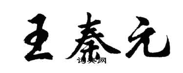 胡問遂王秦元行書個性簽名怎么寫