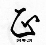 駱恆光寫的硬筆行書正