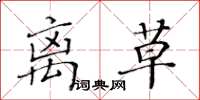 黃華生離草楷書怎么寫