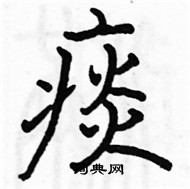 駱恆光寫的硬筆楷書痰