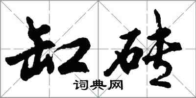 胡問遂缸磚行書怎么寫