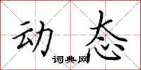 田英章動態楷書怎么寫