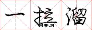 龐中華一拉溜行書怎么寫