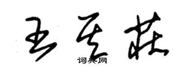 朱錫榮王其莊草書個性簽名怎么寫