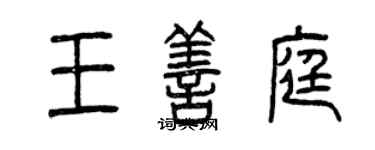 曾慶福王善庭篆書個性簽名怎么寫