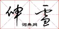 梁錦英伸雪草書怎么寫