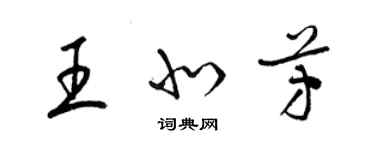 梁錦英王北芳草書個性簽名怎么寫