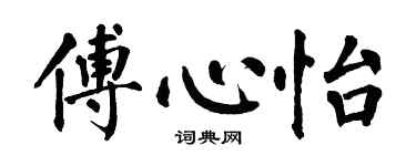 翁闓運傅心怡楷書個性簽名怎么寫