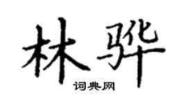 丁謙林驊楷書個性簽名怎么寫
