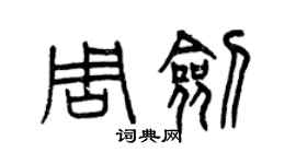 曾慶福周劍篆書個性簽名怎么寫