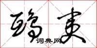 王冬齡鴟夷草書怎么寫