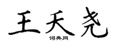 丁謙王夭堯楷書個性簽名怎么寫