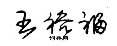 朱錫榮王裕福草書個性簽名怎么寫