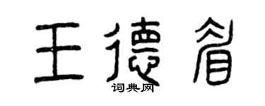 曾慶福王德眉篆書個性簽名怎么寫