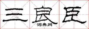 柯春海三良臣隸書怎么寫