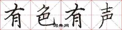 駱恆光有色有聲楷書怎么寫