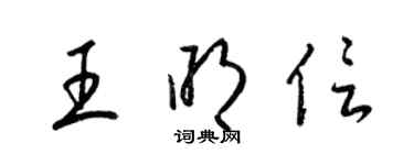 梁錦英王明信草書個性簽名怎么寫