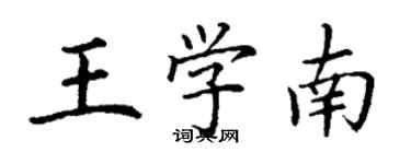 丁謙王學南楷書個性簽名怎么寫