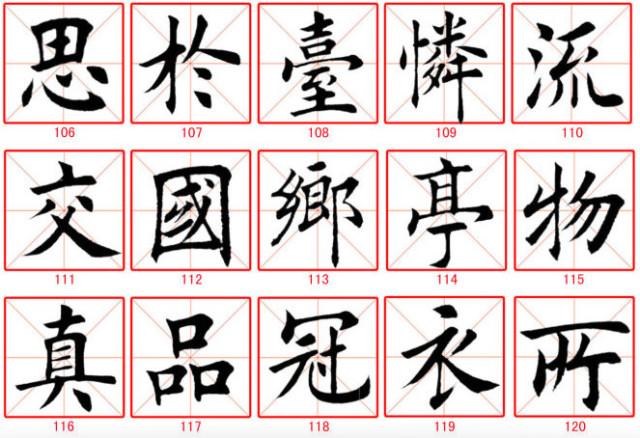 田蘊章楷書300字