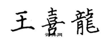 何伯昌王喜龍楷書個性簽名怎么寫