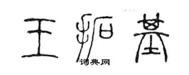 陳聲遠王拓基篆書個性簽名怎么寫