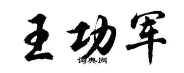 胡問遂王功軍行書個性簽名怎么寫