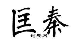 翁闓運匡秦楷書個性簽名怎么寫