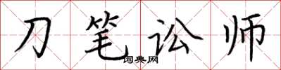 荊霄鵬刀筆訟師楷書怎么寫