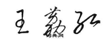 駱恆光王荔紅草書個性簽名怎么寫