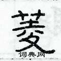 俞建華寫的硬筆隸書菱