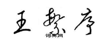 梁錦英王繁序草書個性簽名怎么寫