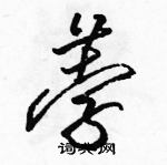 駱恆光寫的硬筆草書荸