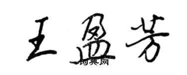 王正良王盈芳行書個性簽名怎么寫