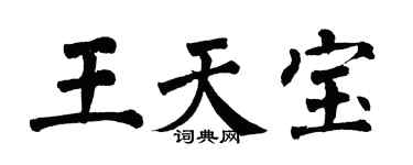 翁闓運王天寶楷書個性簽名怎么寫