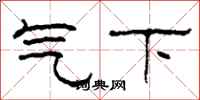 柯春海氣下隸書怎么寫