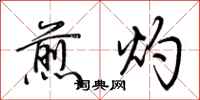 荊霄鵬煎灼行書怎么寫