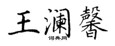 丁謙王瀾馨楷書個性簽名怎么寫