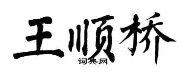 翁闓運王順橋楷書個性簽名怎么寫