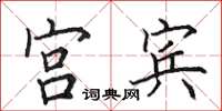 田英章宮賓楷書怎么寫