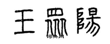 曾慶福王眾陽篆書個性簽名怎么寫