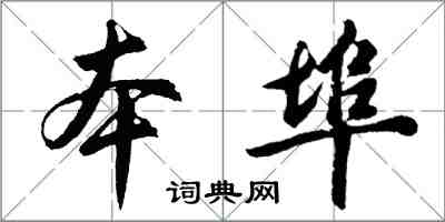 胡問遂本埠行書怎么寫