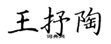 丁謙王抒陶楷書個性簽名怎么寫