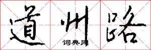 道州路怎么寫好看