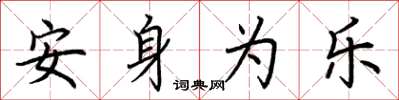 荊霄鵬安身為樂楷書怎么寫