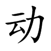 動