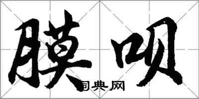 胡問遂膜唄行書怎么寫