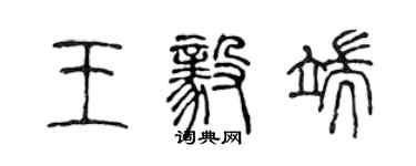 陳聲遠王毅端篆書個性簽名怎么寫