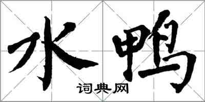 翁闓運水鴨楷書怎么寫