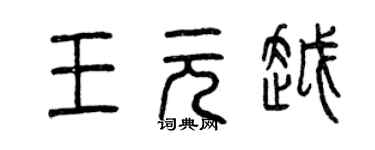 曾慶福王元越篆書個性簽名怎么寫