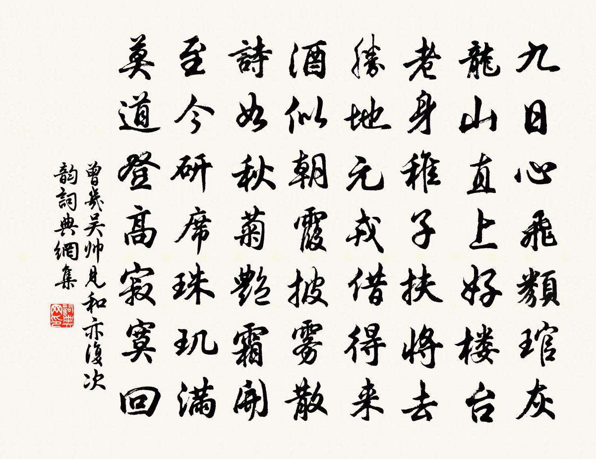 曾幾吳帥見和亦複次韻書法作品欣賞